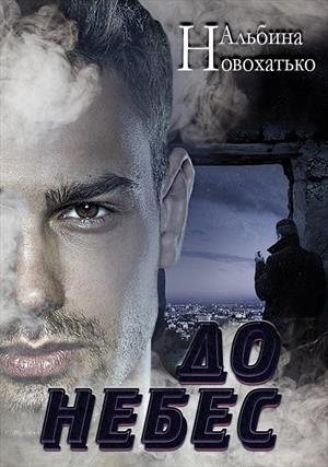 Обложка книги «До небес» — Альбина Новохатько