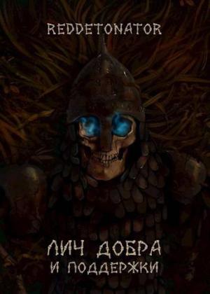 Обложка книги «Лич добра и поддержки»