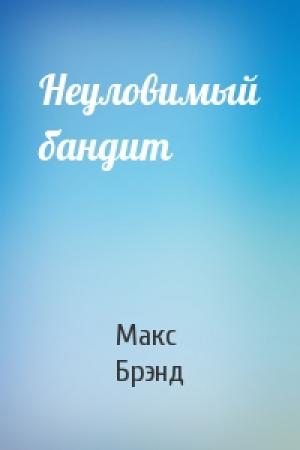 Обложка книги «Неуловимый бандит» — Макс Брэнд