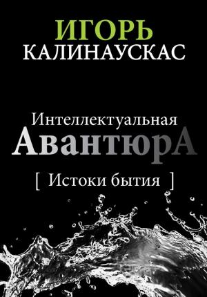 Обложка книги «Интеллектуальная авантюра I» — Игорь Калинаускас