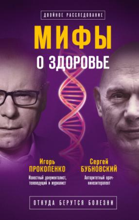 Обложка книги «Мифы о здоровье. Откуда берутся болезни» — Сергей Бубновский, Игорь Прокопенко