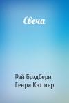 Рэй Брэдбери, Генри Каттнер - Свеча