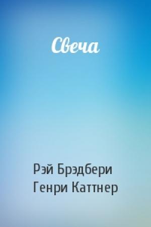 Обложка книги «Свеча» — Рэй Брэдбери, Генри Каттнер