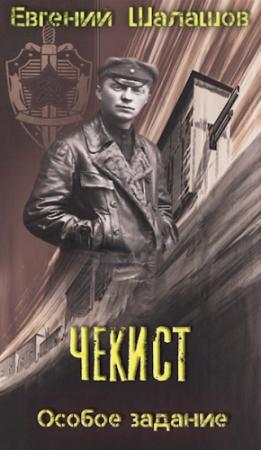 Обложка книги «Особое задание» — Евгений Шалашов