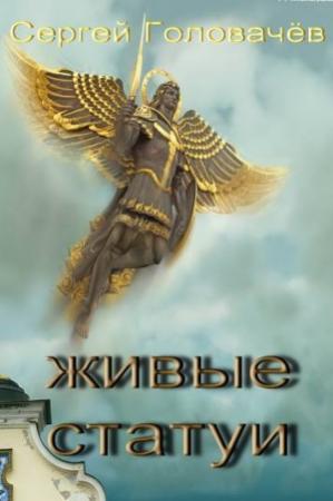 Обложка книги «Живые Статуи» — Сергей Головачёв