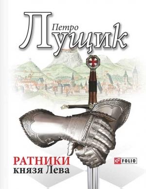 Обложка книги «Ратники князя Лева» — Петро Лущик