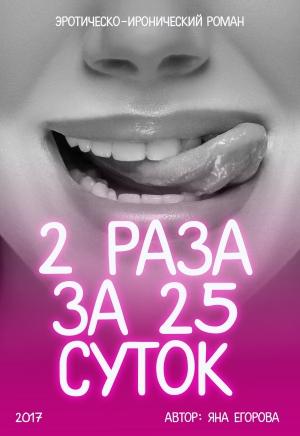 Обложка книги «2 раза за 25 суток» — Яна Егорова