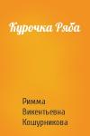 Римма Кошурникова - Курочка Ряба