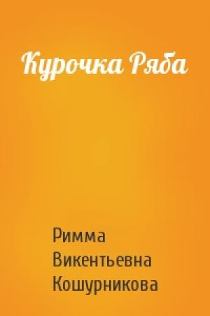 Обложка книги «Курочка Ряба» — Римма Кошурникова