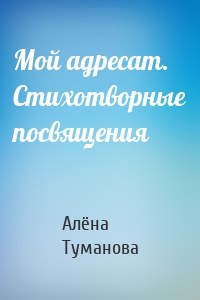 Мой адресат. Стихотворные посвящения