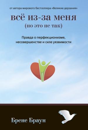 Обложка книги «Все из-за меня (но это не так)» — Брене Браун