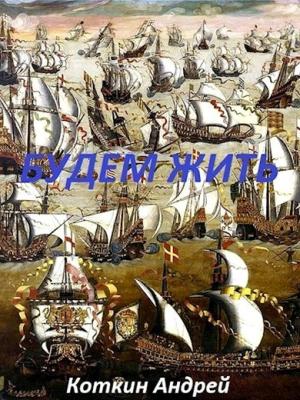 Обложка книги «Будем жить» — Андрей Коткин