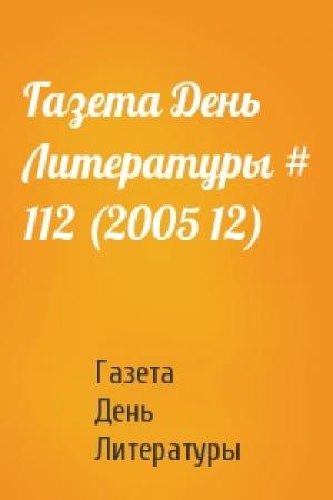 Обложка книги «Газета День Литературы # 112 (2005 12)» — Газета День Литературы