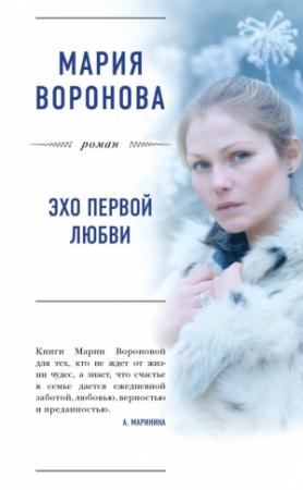 Обложка книги «Эхо первой любви» — Мария Воронова