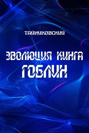 Обложка книги «Эволюция Кинга. Гоблин» — Тайниковский