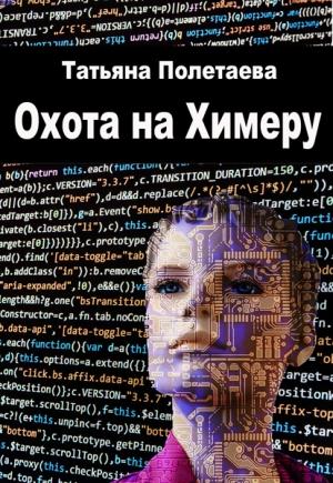 Обложка книги «Охота на Химеру» — Татьяна Полетаева