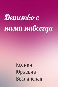 Детство с нами навсегда