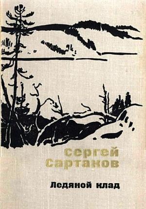 Обложка книги «Ледяной клад. Журавли улетают на юг» — Сергей Сартаков