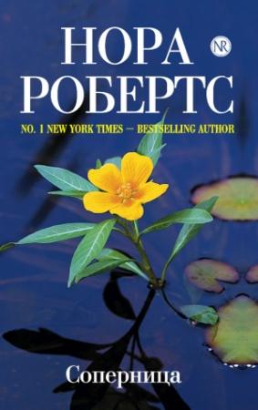 Обложка книги «Соперница» — Нора Робертс