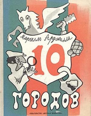 Обложка книги «Десять городов» — Марчелло Арджилли