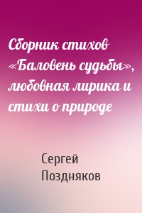 Сборник стихов «Баловень судьбы», любовная лирика и стихи о природе