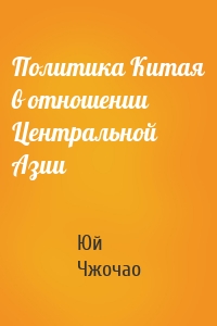 Политика Китая в отношении Центральной Азии