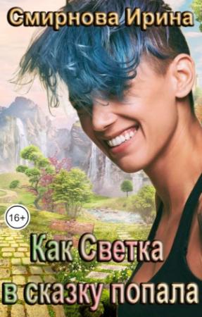 Обложка книги «Как Светка в сказку попала» — Смирнова Ирина