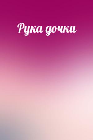 Обложка книги «Рука дочки»
