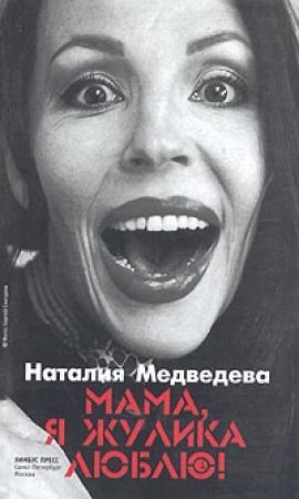 Обложка книги «Мама, я жулика люблю!» — Наталия Медведева