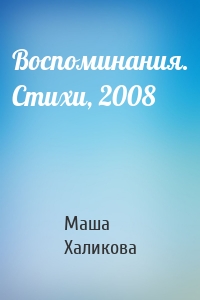 Воспоминания. Стихи, 2008