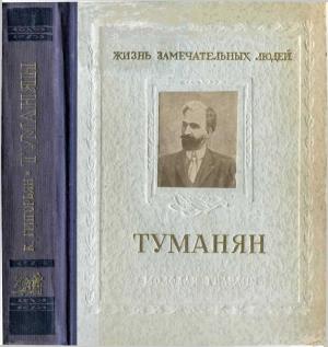Обложка книги «Туманян» — Камсар Григорьян