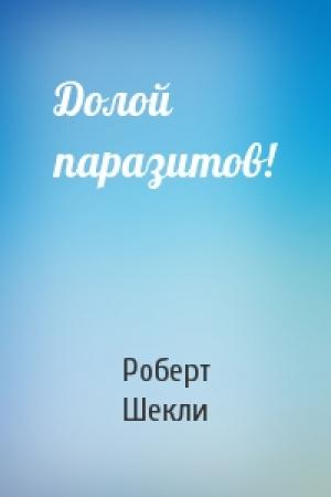 Обложка книги «Долой паразитов!» — Роберт Шекли