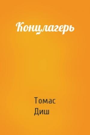 Обложка книги «Концлагерь» — Томас Диш