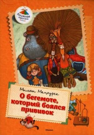 Обложка книги «О бегемоте, который боялся прививок (Сказки)» — Милош Мацоурек