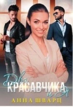 Обложка книги «Два красавчика и Я (СИ)» — Анна Шварц