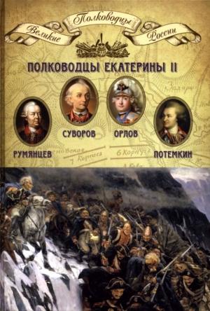 Обложка книги «Полководцы Екатерины II» — Николай Александрович Копылов