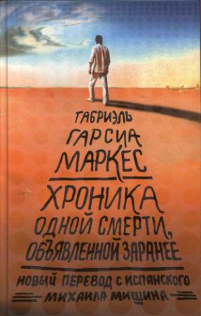 Обложка книги «ХРОНИКА ОДНОЙ СМЕРТИ, ОБЪЯВЛЕННОЙ ЗАРАНЕЕ» — Габриэль Маркес