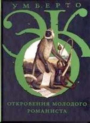 Обложка книги «Откровения молодого романиста» — Умберто Эко