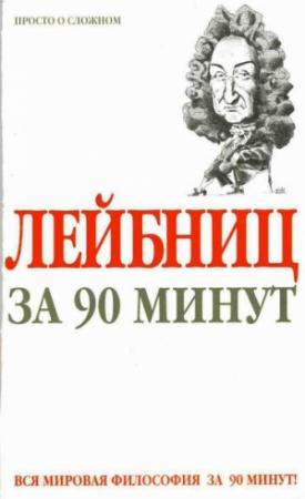 Обложка книги «Лейбниц за 90 минут» — Пол Стретерн