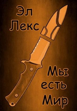 Обложка книги «Мы есть Мир» — Эл Лекс