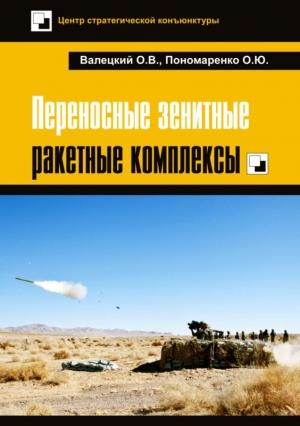 Обложка книги «Переносные зенитные ракетные комплексы» — Олег Валецкий, Олег Пономаренко