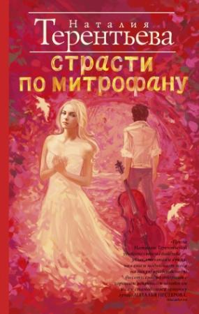 Обложка книги «Страсти по Митрофану» — Наталия Терентьева