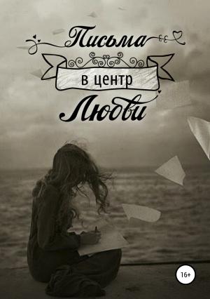 Обложка книги «Письма в центр любви» — Вячеслав Суриков