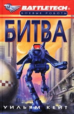 Обложка книги «1-я трилогия о Сером Легионе Смерти-1: Битва» — Уильям Кейт