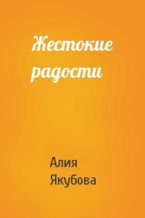 Обложка книги «Жестокие радости» — Алия Якубова