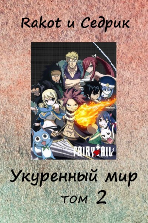 Обложка книги «Укуренный мир. Том 2» — Rakot, Сергей Малышонок