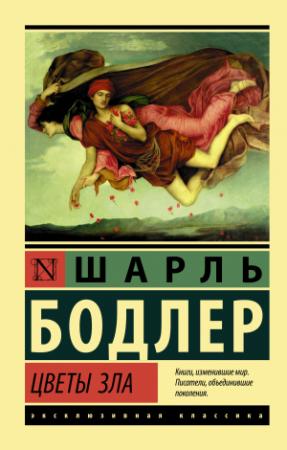 Обложка книги «Цветы зла» — Шарль Бодлер