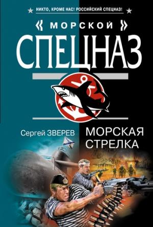 Обложка книги «Морская стрелка» — Сергей Зверев