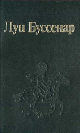 Обложка книги «Индианка и кайман» — Луи Буссенар