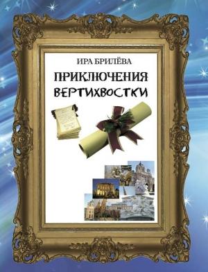 Обложка книги «Приключения вертихвостки» — Ира Брилёва